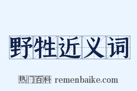 野牲近义词是什么意思的图片